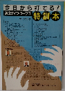 今日から打てる!　　英文タイプ・ワープロ