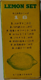 LEMON SET  十二か月シリーズ  1-8