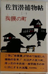 佐賀潜捕物帖1　掏摸の町