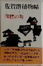 佐賀潜捕物帖1　掏摸の町