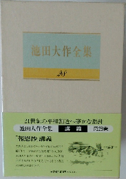 池田大作全集　28