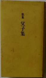 歌集父子集