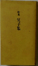 歌集父子集