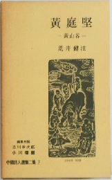 黄庭堅　黄山谷