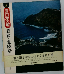 新版日本の道　5　若狭・北陸路