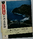 新版日本の道　5　若狭・北陸路