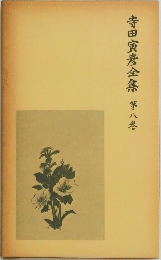 寺田寅彦全集8