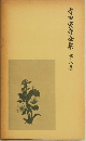 寺田寅彦全集8
