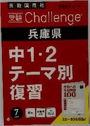 受験 Challenge  兵庫県中1・2テーマ別復習　2018　7