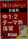 受験 Challenge  兵庫県中1・2テーマ別復習　2018　7