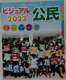 ビジュアル公民 2023 