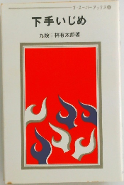 下手いじめ　