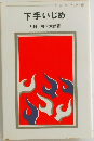 下手いじめ　
