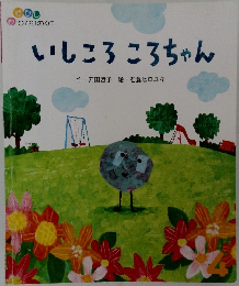 いしころ　ころちゃん