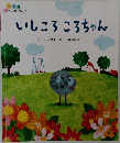 いしころ　ころちゃん