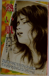 熱い肌