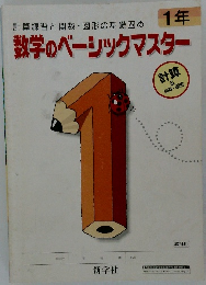 数学のベーシックマスター