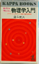 物理学入門