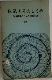 病気とそのしくみ　12　臨床医家のための病態生理
