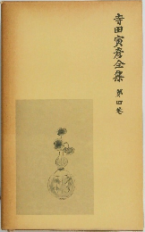 寺田寅彦全集　第四巻