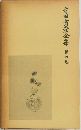 寺田寅彦全集　第四巻