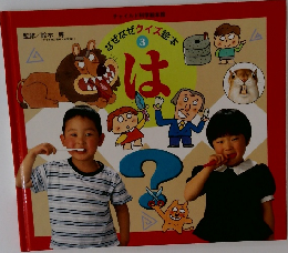 なぜなぜクイズ絵本　3　は