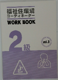 福祉住環境コーディネーターWORK BOOK  2級　vol.3