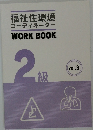 福祉住環境コーディネーターWORK BOOK  2級　vol.3