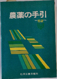 農薬の手引　昭和52年版
