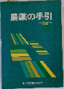 農薬の手引　昭和52年版