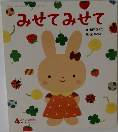 みせてみせて