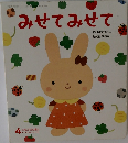 みせてみせて