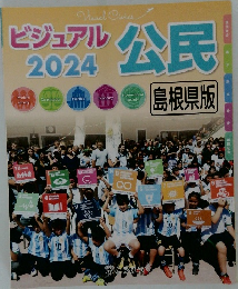 ビジュアル公民 2024