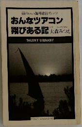おんなツアコン翔びある記