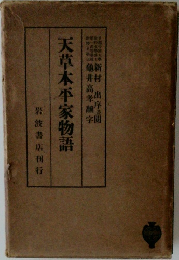天草本平家物語  岩波書店刊行
