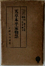 天草本平家物語  岩波書店刊行