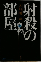 射殺の部屋　