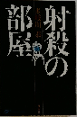 射殺の部屋　