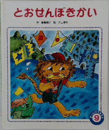 とおせんぼきかい　9