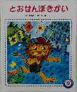 とおせんぼきかい　9