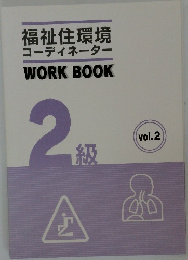 福祉住環境コーディネーターWORKBOOK2級　Vol.2