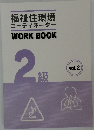 福祉住環境コーディネーターWORKBOOK2級　Vol.2
