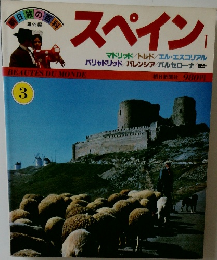 朝日旅の百科　3 スペイン　1