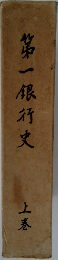 第一銀行史　上