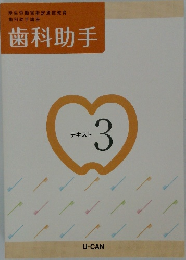 歯科助手　テキスト 3