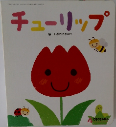 チューリップ　ころころえほん　平成26年4月1日発行 