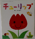 チューリップ　ころころえほん　平成26年4月1日発行 