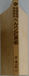 ラクラクスラスラ　べんり計算術