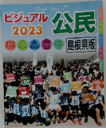 ビジュアル　2023　公民　島根県版