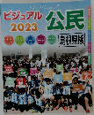 ビジュアル　2023　公民　島根県版